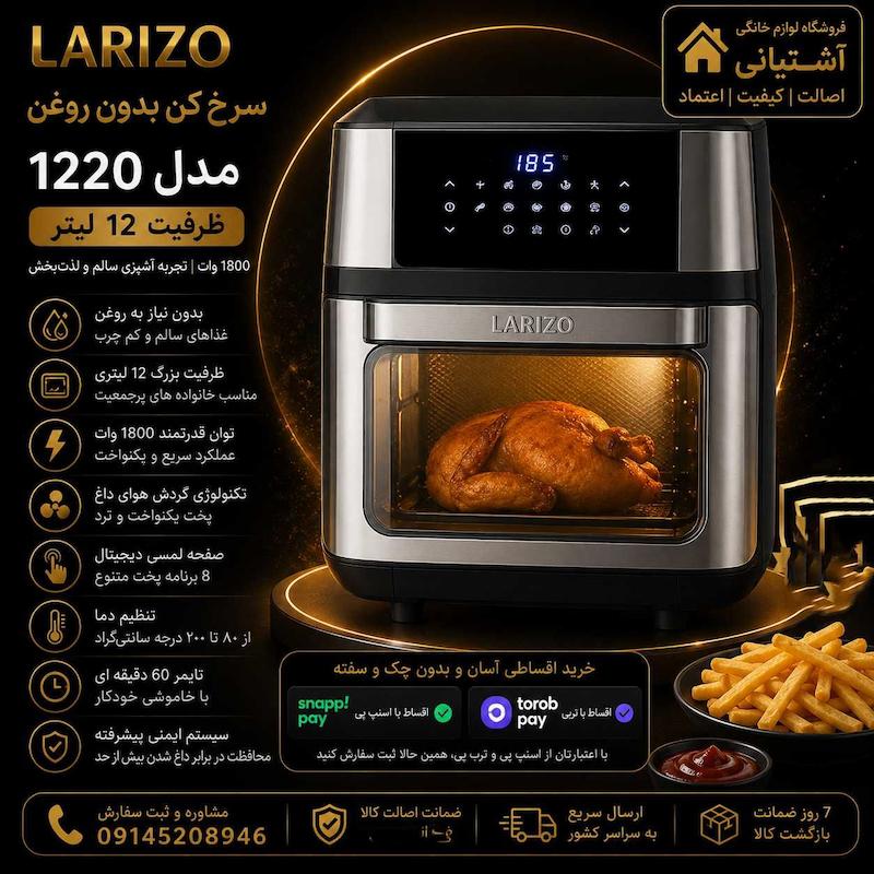 سرخ کن بدون روغن لاریزو مدل LA-1220 ظرفیت 12 لیتری