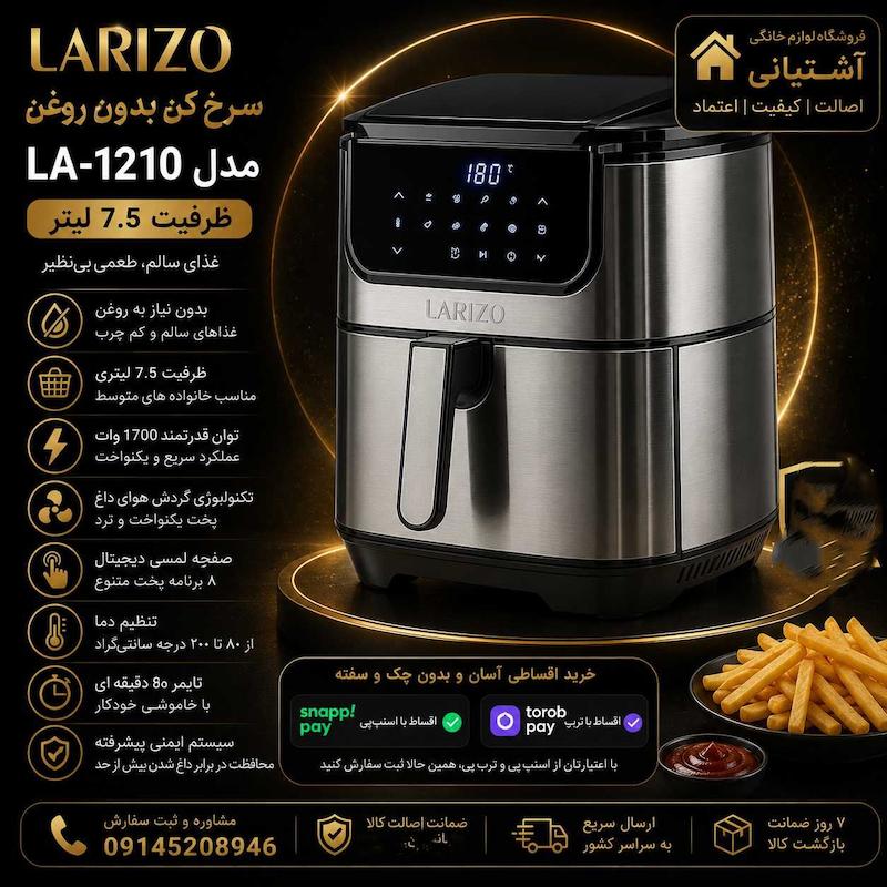   سرخ کن بدون روغن لاریزو مدل LA-1210 ظرفیت 6.5 لیتری