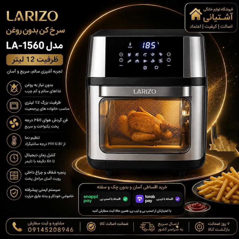 سرخ کن بدون روغن لاریزو مدل LA-1560 ظرفیت 12 لیتری