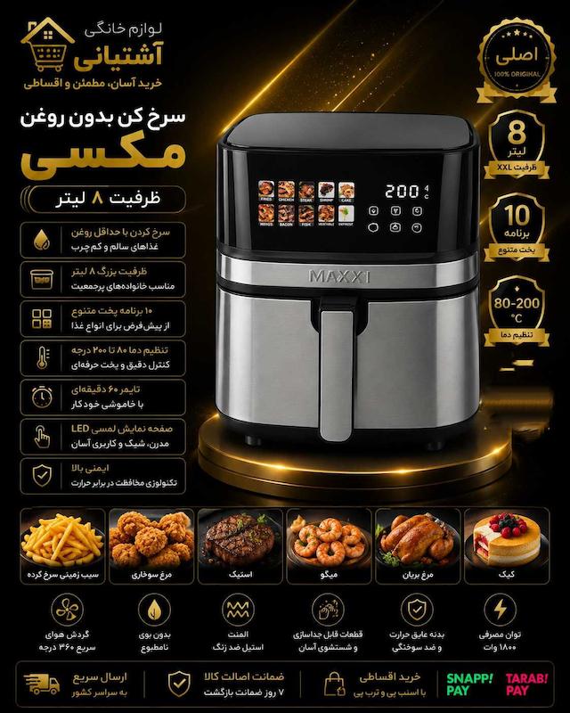 سرخ کن مکسی ظرفیت ۸ لیتر