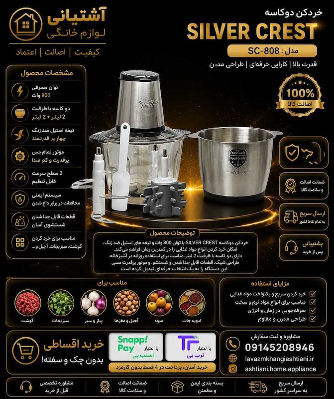 خردکن سیلور کرست 3800 میلی‌لیتر مدل SL-2024 شش تیغ