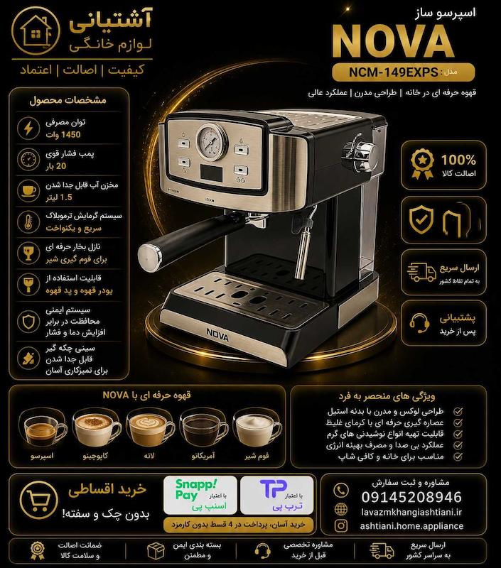 اسپرسو ساز ندوا مدل NCM-130 