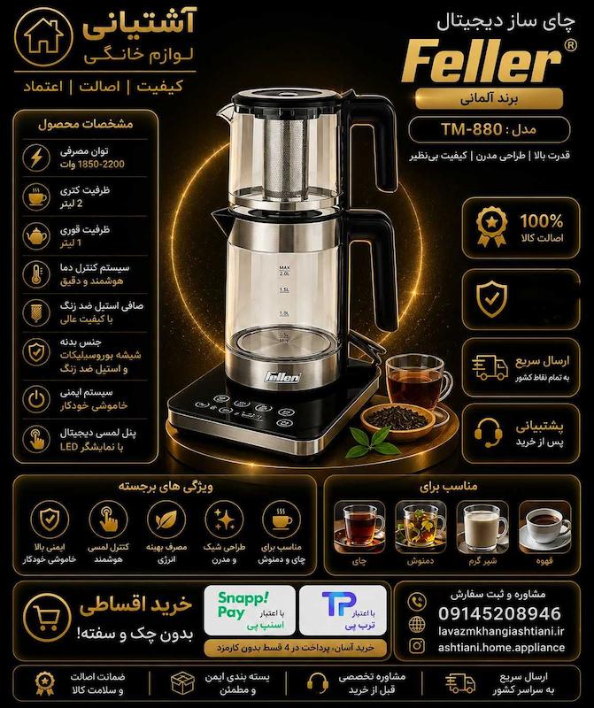 چای ساز فلر مدل TS388 ظرفیت ۴ لیتر