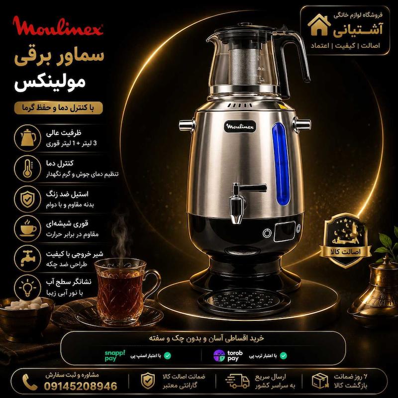 سماور برقی 2200 وات مولینکس مدل AM-0396 ظرفیت 4 لیتر