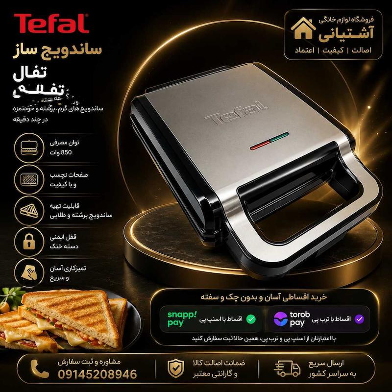 ساندویچ‌ساز چهار خانه تفال مدل TL 7050 