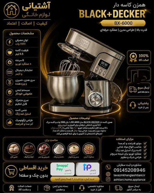 همزن بلک اند کوکر مدل BCS-M810
