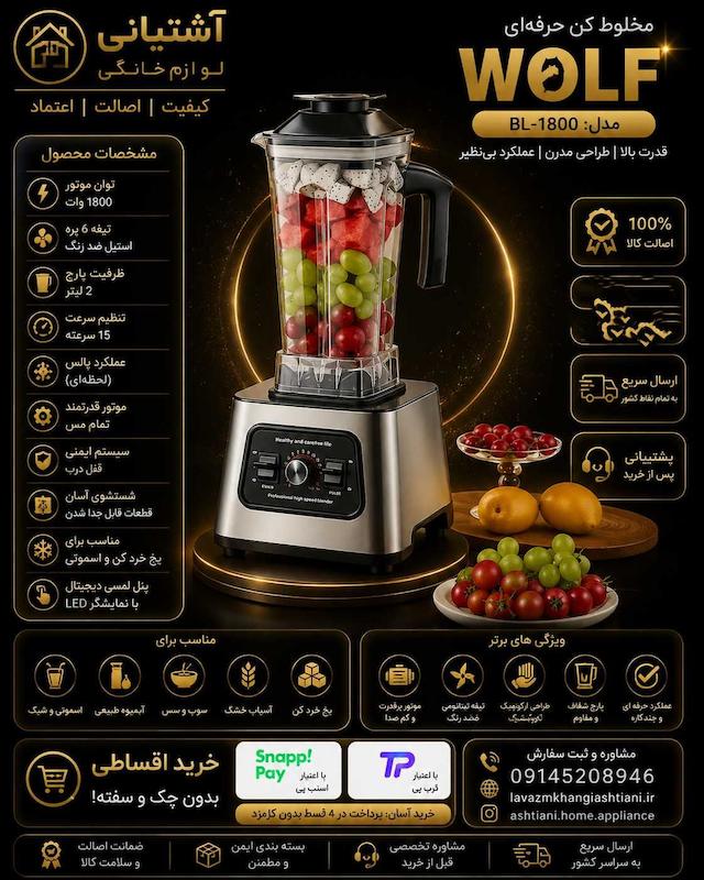 مخلوط کن 2.5 لیتر لیتری ولف مدل WF-3119 هشت تیغ