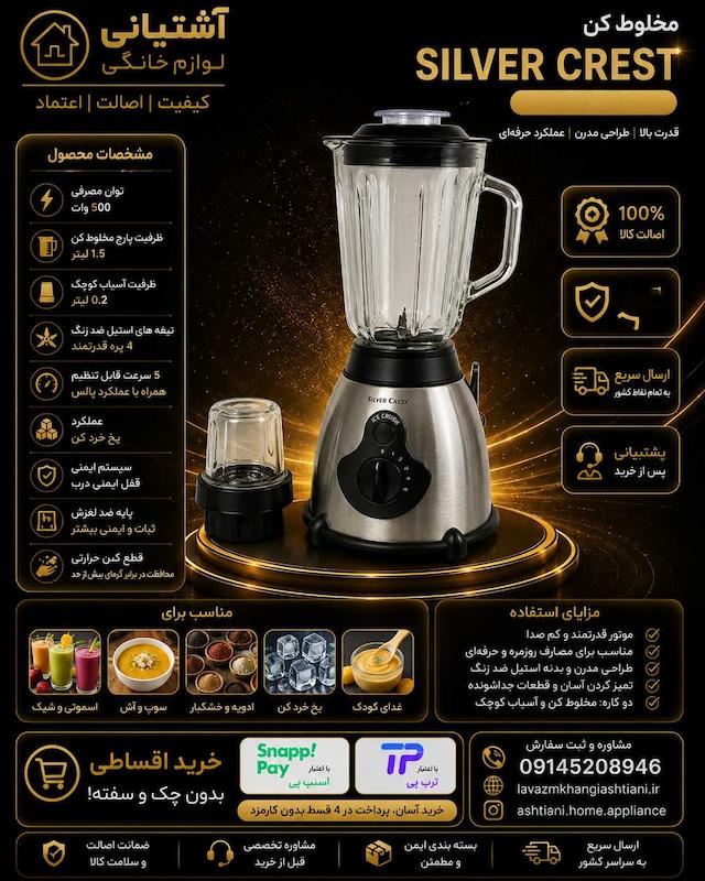 مخلوط کن و آسیاب کن 1.5 لیتری سیلور کرست مدل 7000 وات کد 66