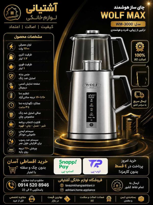 چای ساز روهمی ولف مدل WF1420 ظرفیت ۱.۷ لیتر با کتری استیل