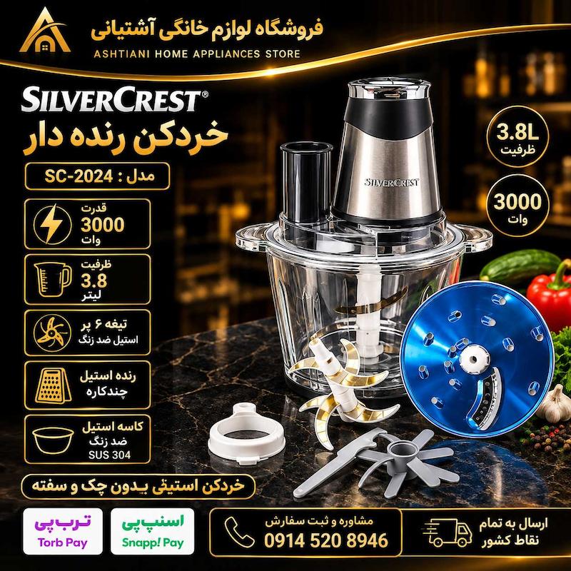 خردکن برقی سیلور کرست مدل SH-2023 توان 3000 وات ظرفیت 3.8 لیتر