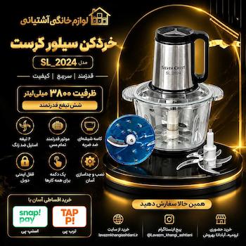 خردکن رنده دار سیلورکرست