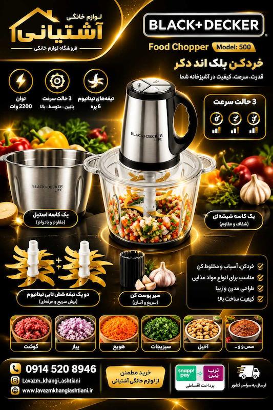 خردکن  بلک اند دکر دوکاسه مدل GC500 ظرفیت ۳.۸ لیتر با ۶ تیغه تیتانیوم