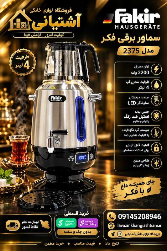 سماور برقی فکر استیل ضخیم 4 لیتر
