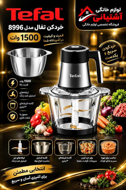 خردکن تفال دو کاسه موتور مس 3.8 لیتر