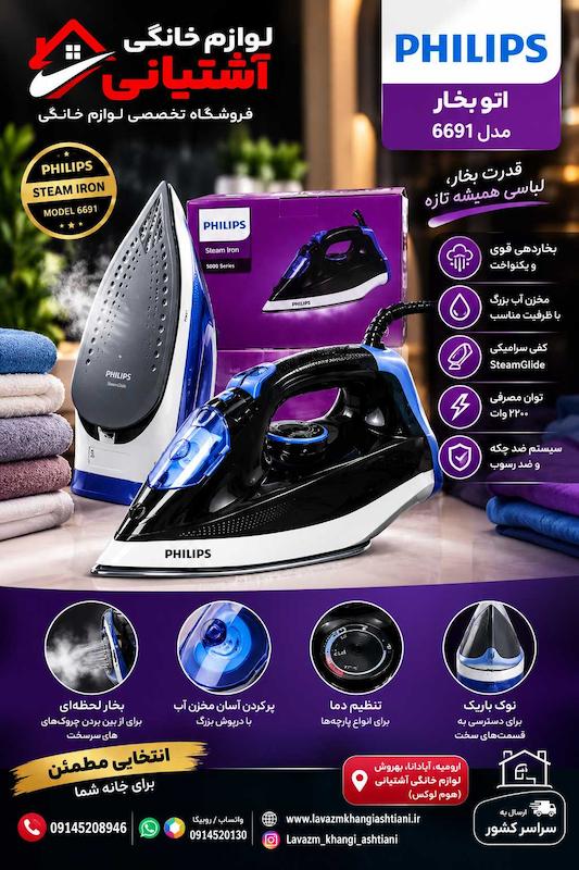 اتو بخار فیلیپس 2200 وات مدل 6691