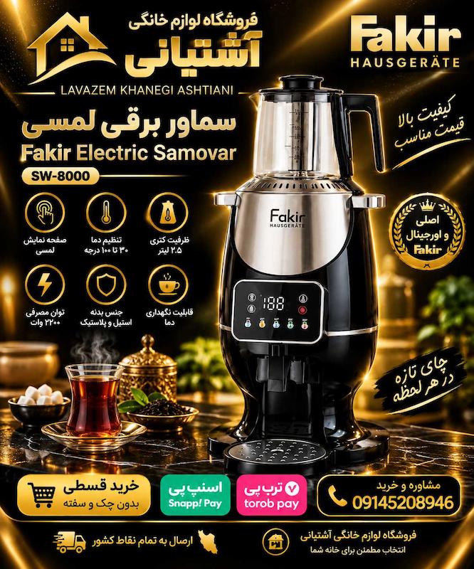 سماور برقی فکر 2200 وات صفحه نمایشگر لمسی 