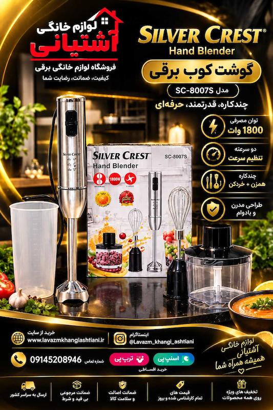 گوشت کوب برقی سیلورکرست 8007