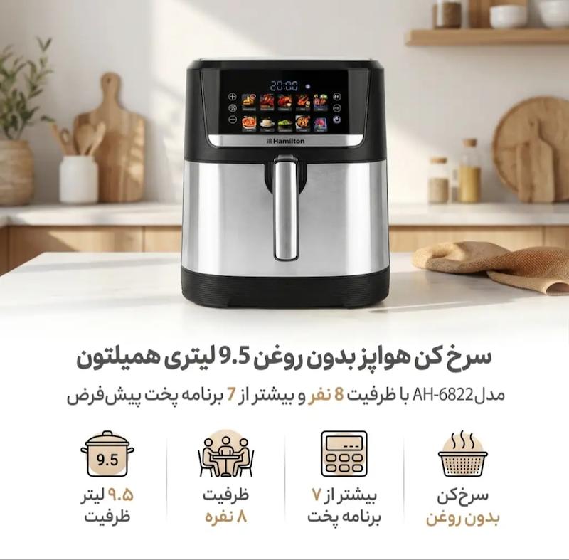 سرخ‌ کن بدون روغن همیلتون ظرفیت 9.5 لیتر مدل AH-6822