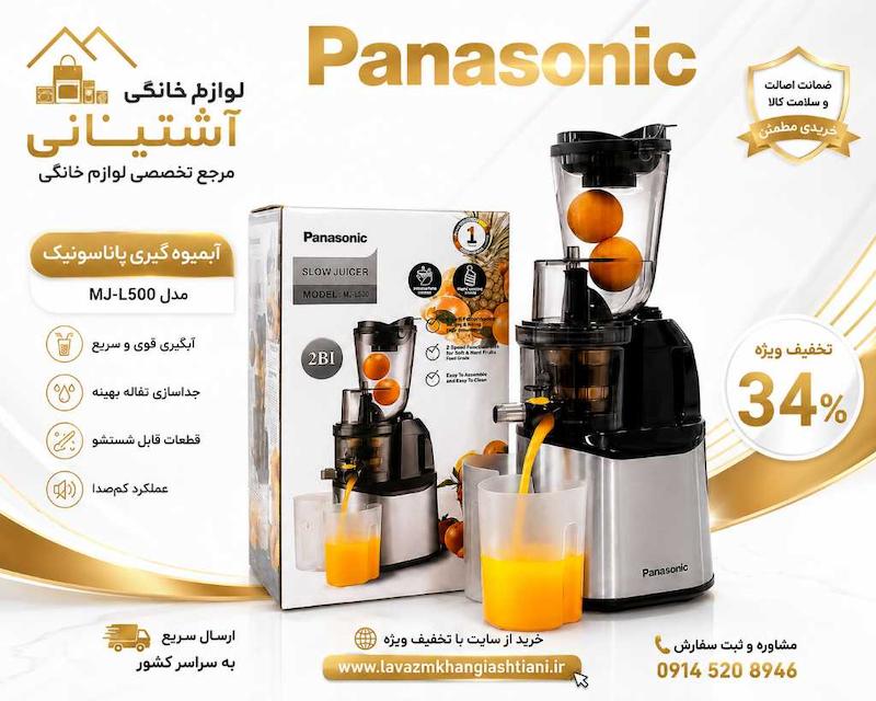 عصاره گیری پاناسونیک مدل DJ-34