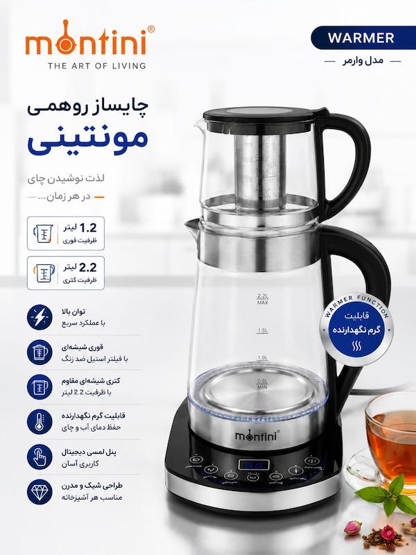 چای‌ساز مونتینی مدل WARMER