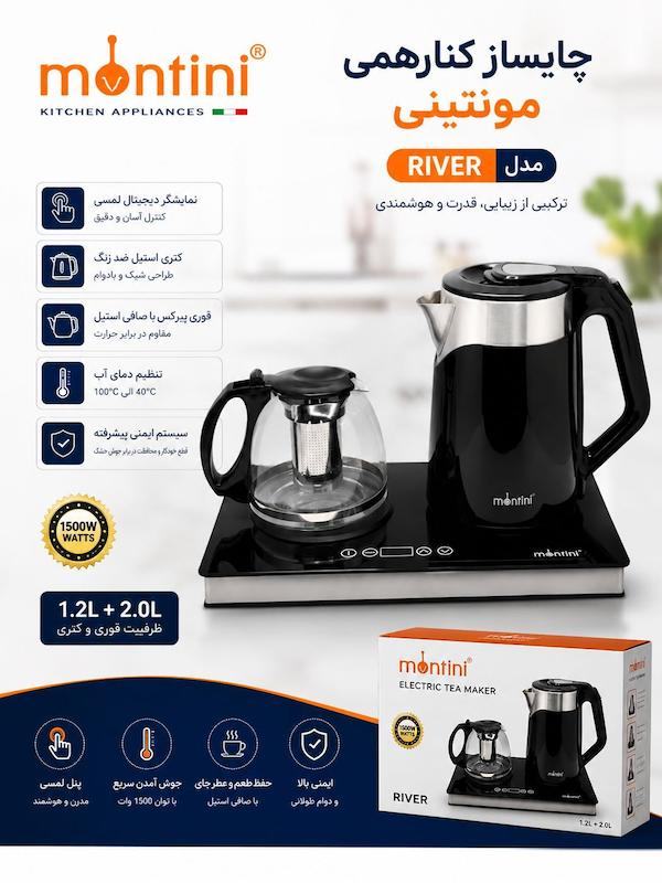 چای ساز مونتینی مدل RIVER کتری ۲ لیتر و قوری ۱.۲ لیتر 