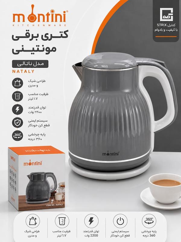 کتری برقی مونتینی مدل NATALY