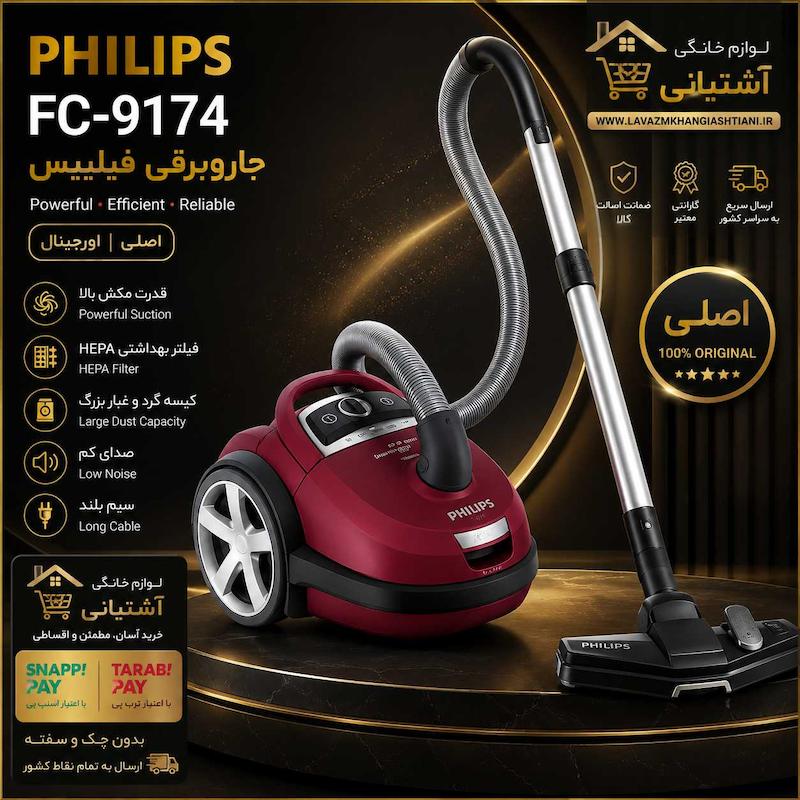 جارو برقی فیلیپس مدل FC9174