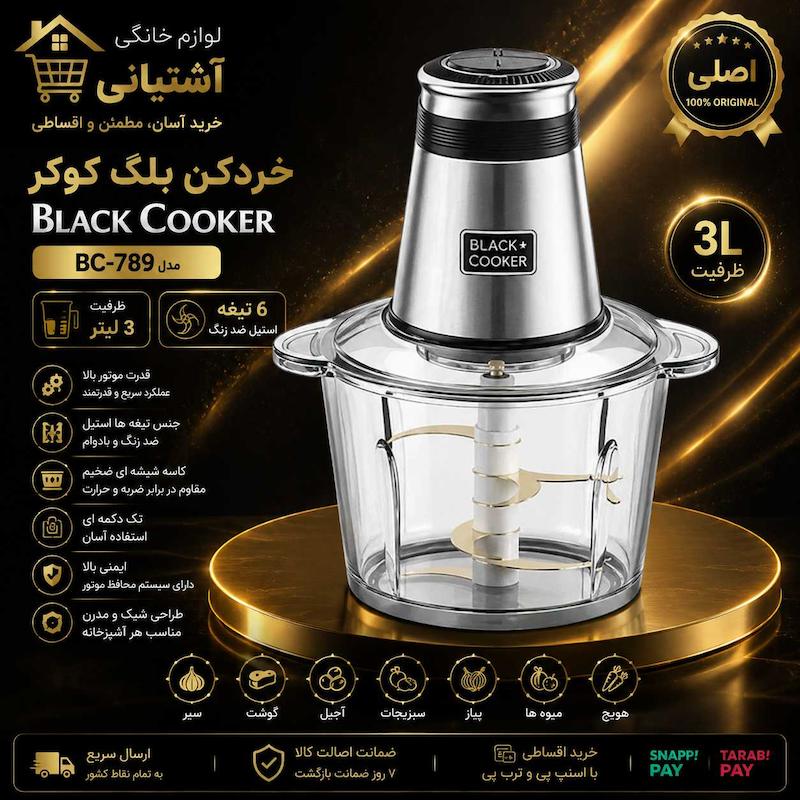 خردکن بلک کوکر مدل BC-789 ظرفیت ۳ لیتر با ۶ تیغه