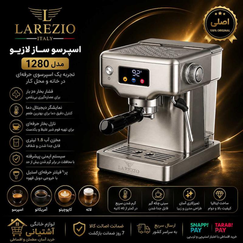 اسپرسو ساز لاریزو مدل 1280