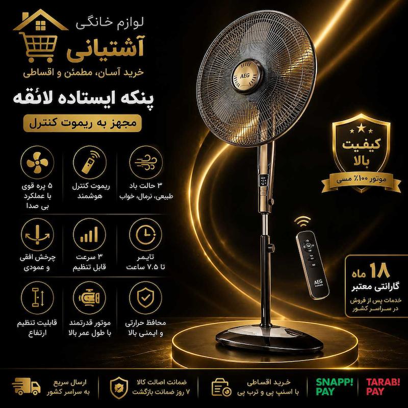 پنکه لائق مدل LSF-100
