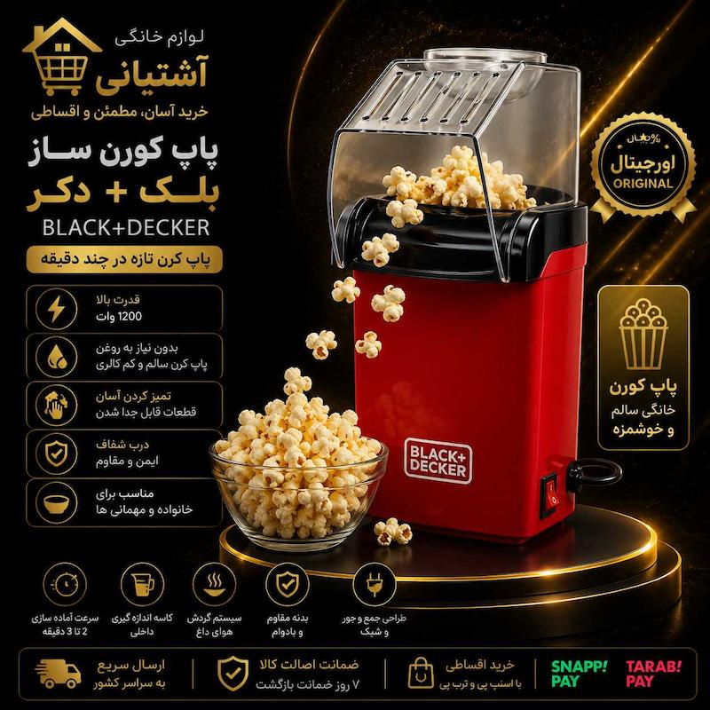 پاپ کورن ساز بلک+دکر مدل New
