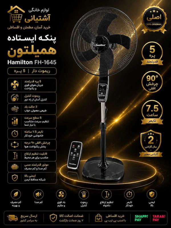 پنکه ایستاده همیلتون مدل FH-1645 ریموت دار با ۵ پره