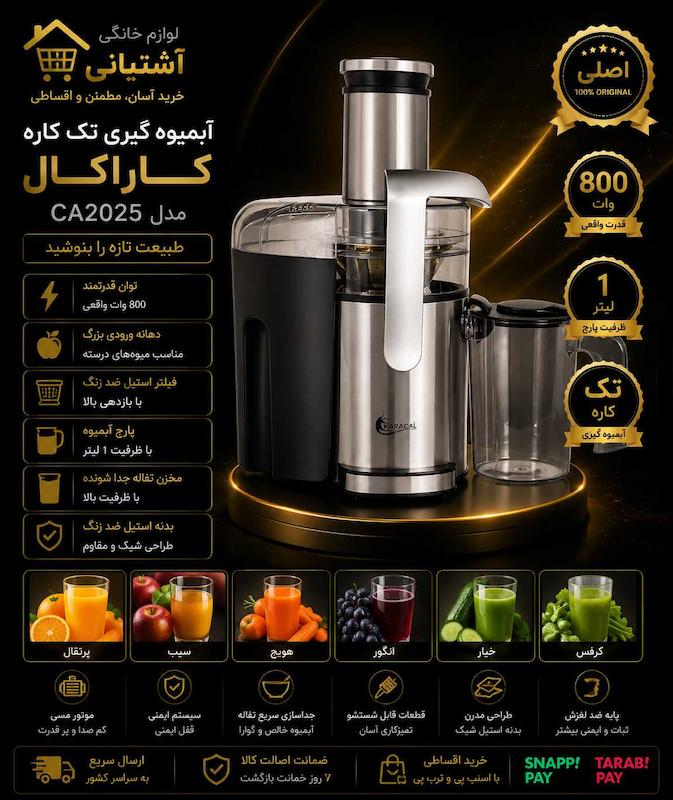 آبمیوه گیری کاراکال مدل CA2025 تک کاره
