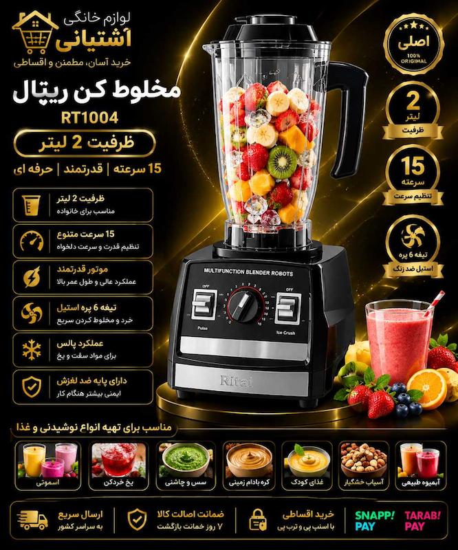 مخلوط کن ریتال مدل RT1004 ظرفیت ۲ لیتر ۱۵ سرعته