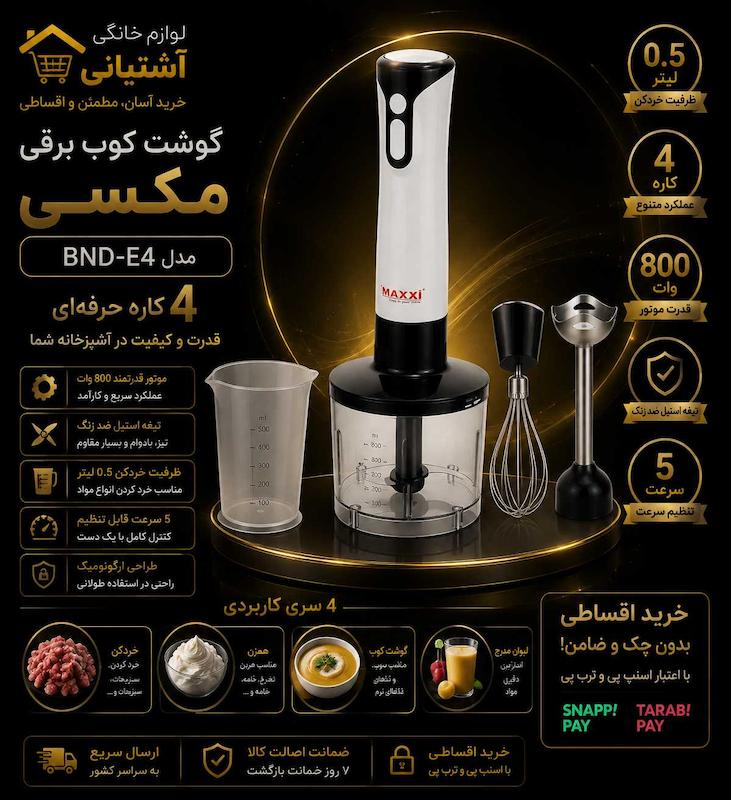 گوشت کوب برقی مکسی مدل BND-E4 ظرفیت ۰.۵ لیتر ۴ کاره