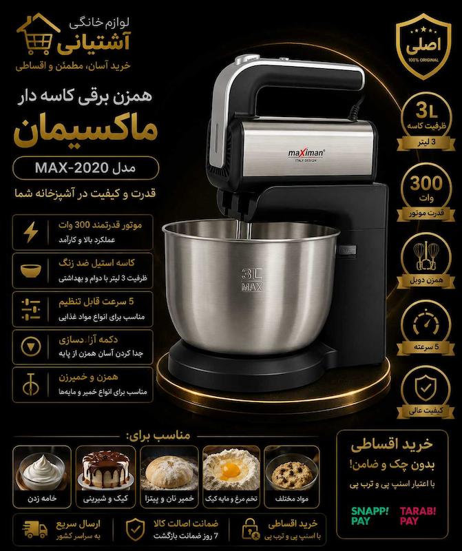 همزن برقی کاسه دار ماکسیمان مدل MAX-2020 ظرفیت ۳ لیتر ۳۰۰ وات