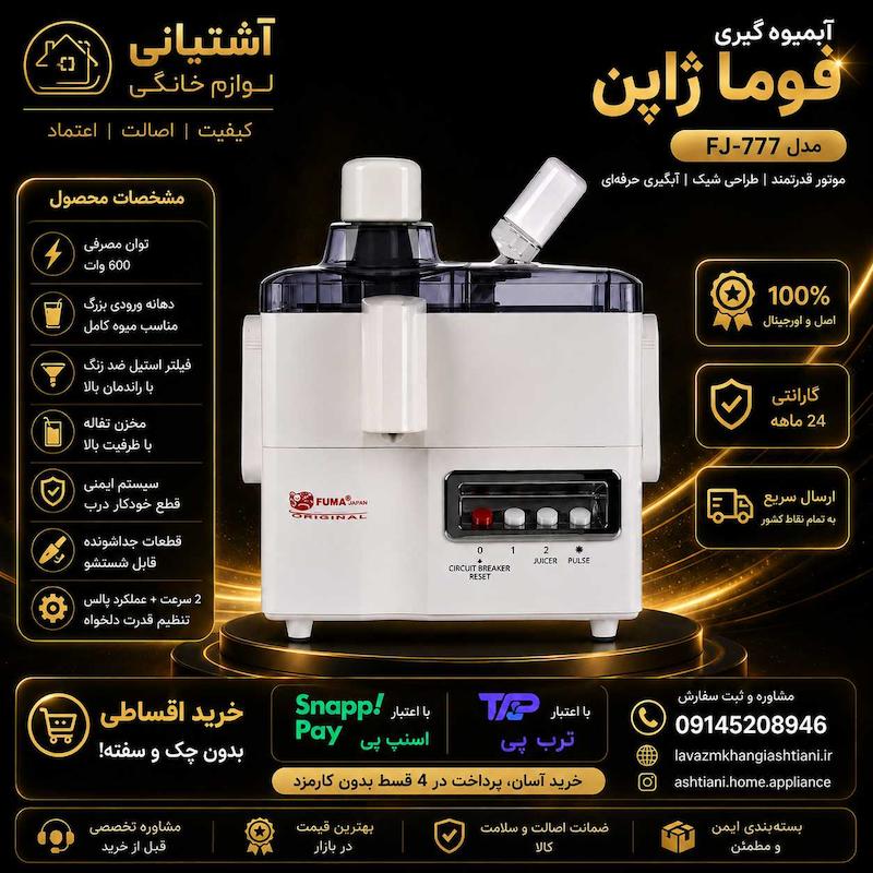 آبمیوه گیری 4 کاره  فوما FUMA FU-404 اصل ژاپن سفید و مشکی