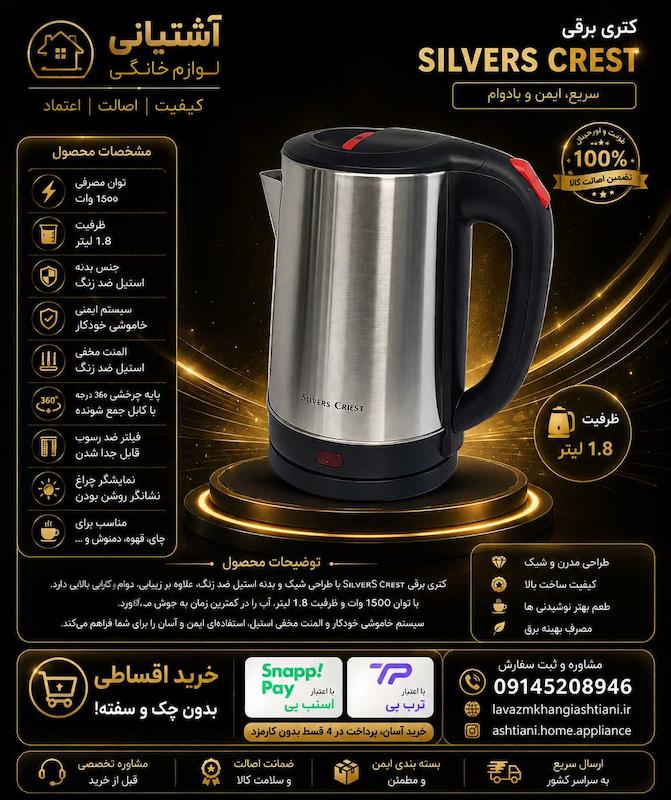 کتری برقی سیلور کرست مدل SC-167 گنجایش 2.3 لیتر