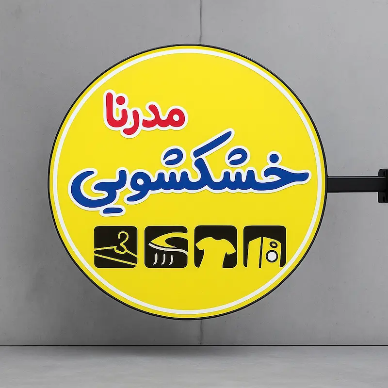 تابلو لایت‌ باکس دایره‌ای قطر 50 سانتیمتر