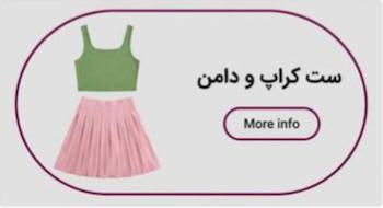 ست کراپ دامن 