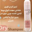 شامپو خشک کاسپین حجم 200میلی لیتر مناسب انواع مو 