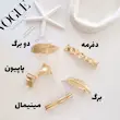 گیره فرانسوی فلزی گلد