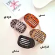 گیره مسافرتی فلت پلنگی(9سانت)