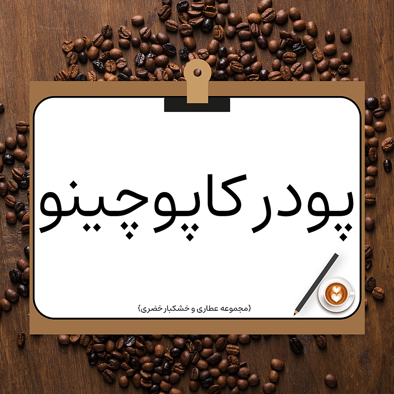 پودر کاپوچینو