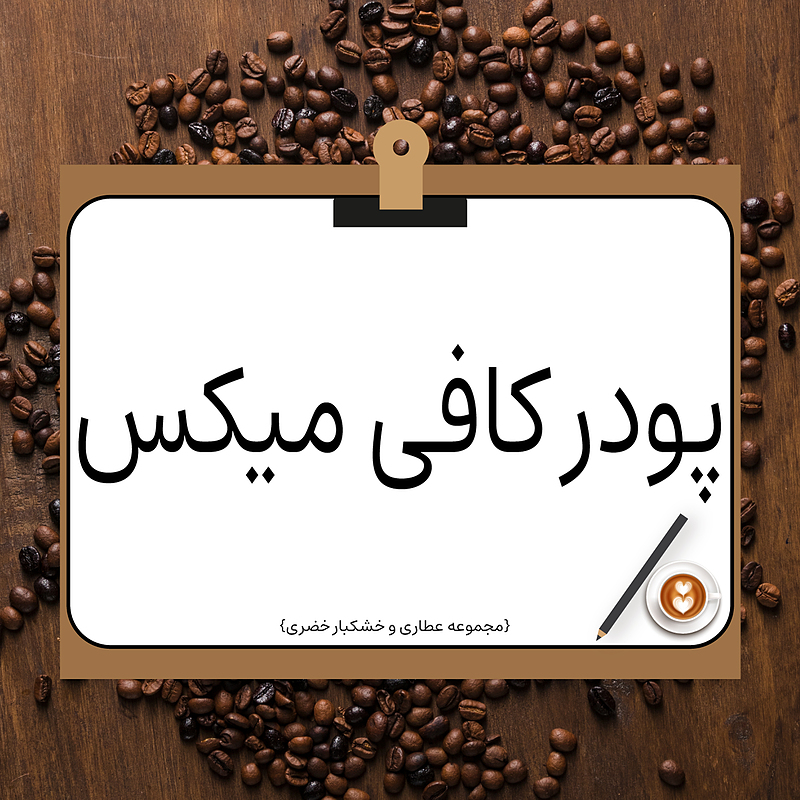 پودر کافی میکس