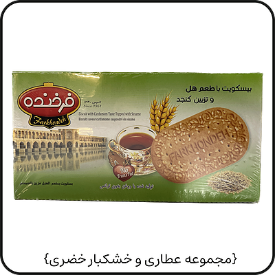 بیسکوئیت کنجدی{فرخنده}