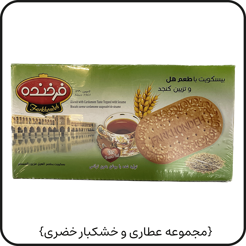 بیسکوئیت کنجدی{فرخنده}