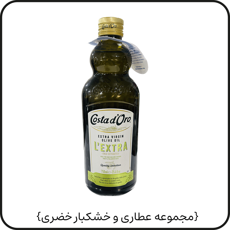 روغن زیتون با بو ۷۵۰ میلی لیتر{کاستا}