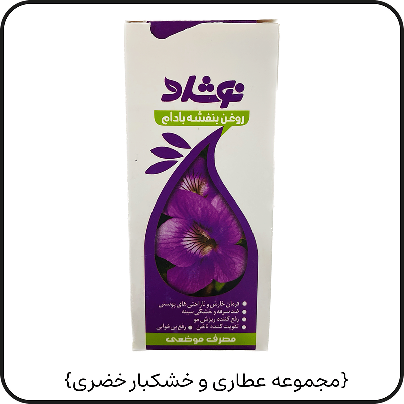 روغن گل بنفشه پایه بادام{نوشاد}