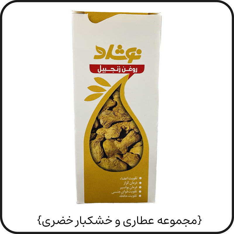 روغن زنجبیل{نوشاد}